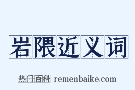 岩隈近义词是什么意思的图片